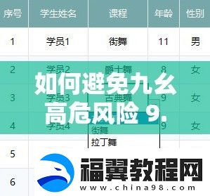 如何避免九幺高危风险