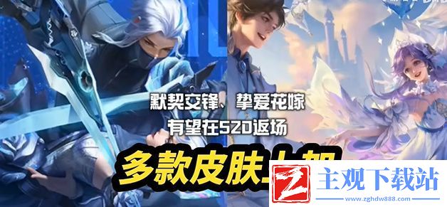 王者荣耀2024年520活动什么时候上线