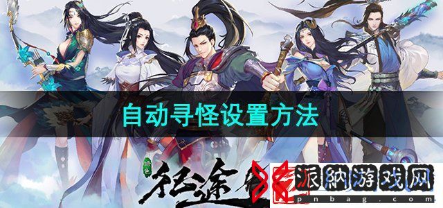 绿色征途怎么自动寻怪