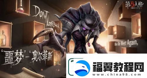 第五人格噩梦什么时候上线