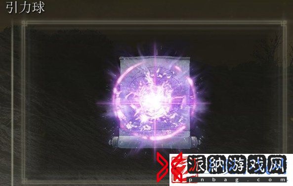 艾尔登法环引力球怎么获得