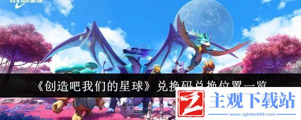 创造吧我们的星球兑换码兑换位置一览