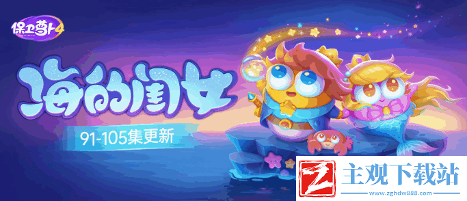 保卫萝卜4海的闺女97关一览