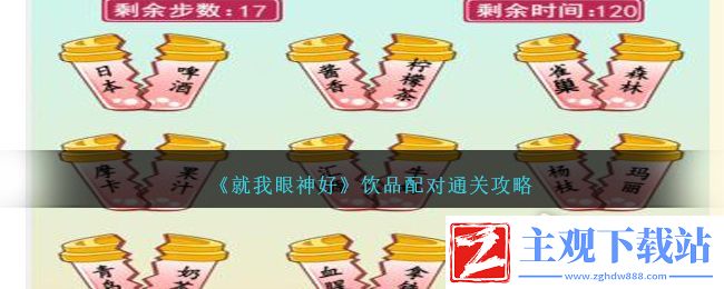 就我眼神好饮品配对通关方法