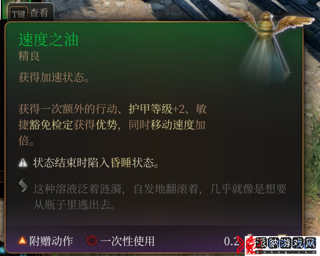 博德之门3速度之油特殊作用一览