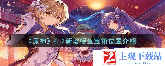 原神4.2新增鳗鱼宝箱位置介绍
