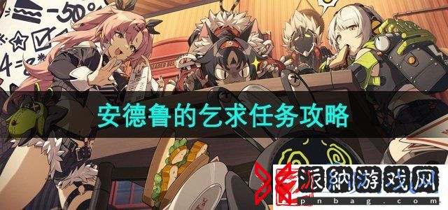 绝区零安德鲁的乞求任务怎么做