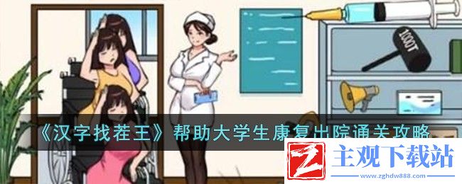 汉字找茬王帮助大学生康复出院通关方法