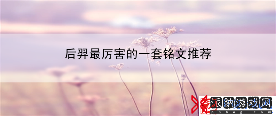 后羿最厉害的一套铭文推荐：游戏时间管理技巧