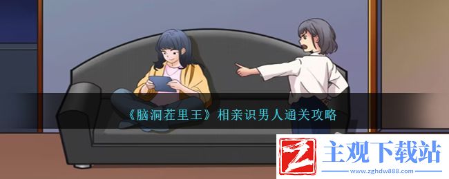 脑洞茬里王相亲识男人通关方法