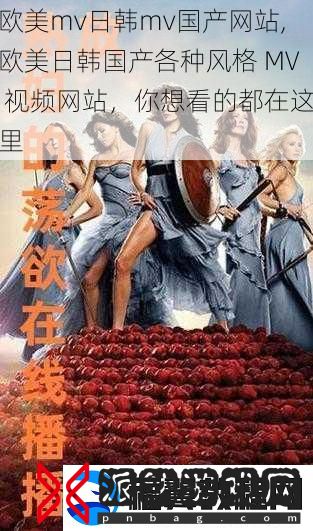 欧美mv日韩mv国产站