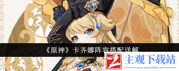 原神卡齐娜阵容怎么搭配