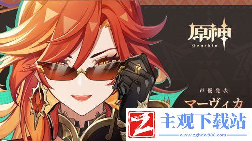 原神火神玛薇卡什么时候上线