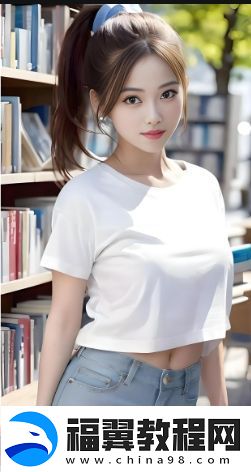 年轻朋友的妻子：如何维系婚姻的秘密与挑战
