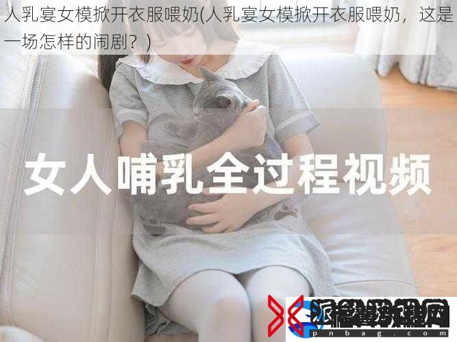 人乳宴女模掀开衣服喂奶