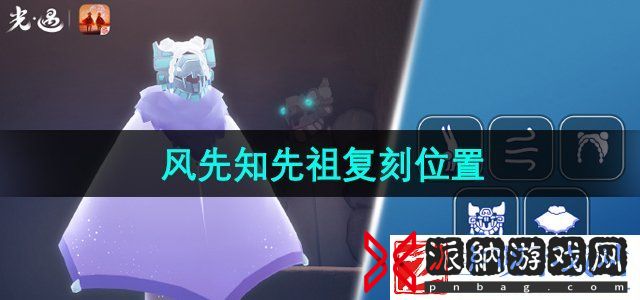 光遇2024年7月11日复刻先祖在哪