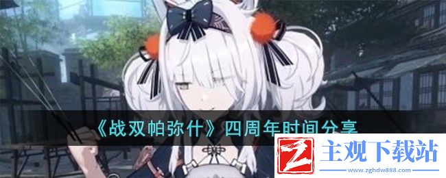 战双帕弥什四周年时间介绍