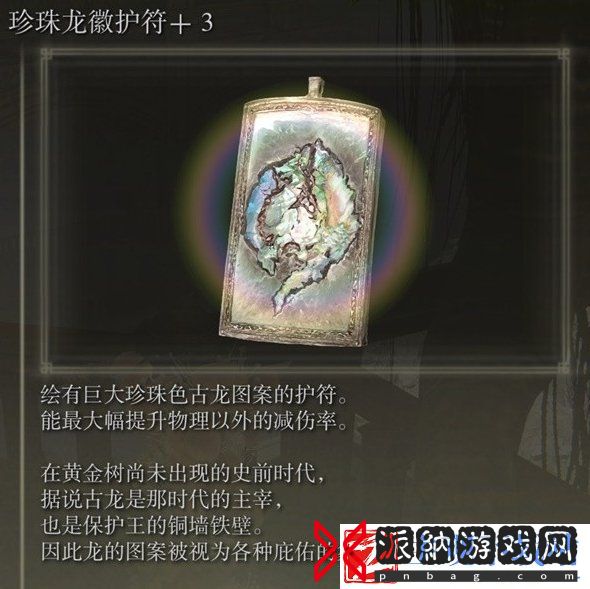 艾尔登法环珍珠龙徽护符3在哪
