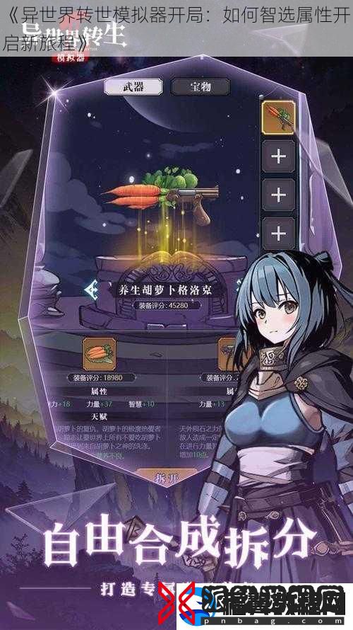 异世界转世模拟器开局：如何智选属性开启新旅程