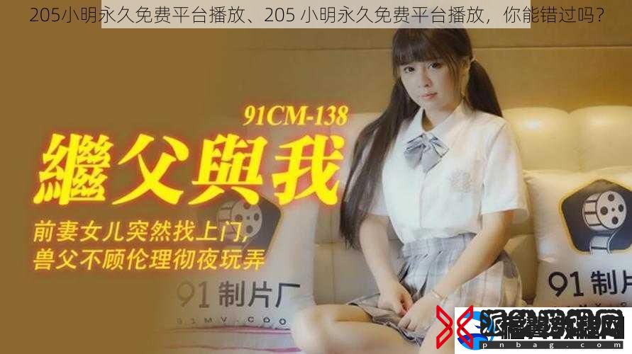 205小明永久免费平台播放、205