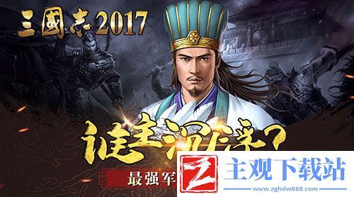 谁主沉浮-三国志2017最强军师盘点