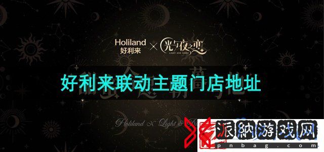光与夜之恋好利来联动主题门店有哪些-好利来联动主题门店地址