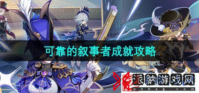 原神可靠的叙事者成就怎么解锁-可靠的叙事者成就攻略