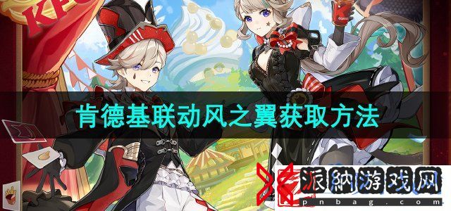 原神肯德基2024联动风之翼怎么获得