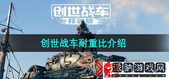 创世战车耐重比是什么