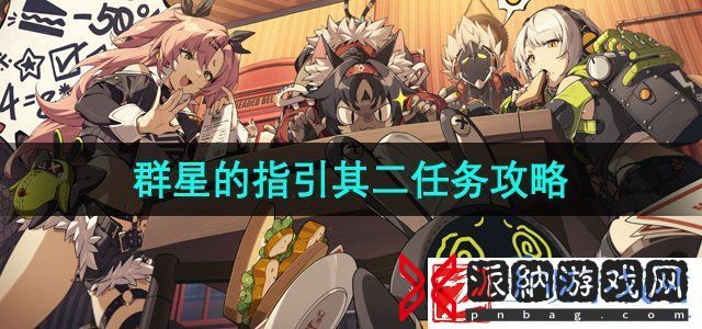 绝区零群星的指引其二任务怎么解锁