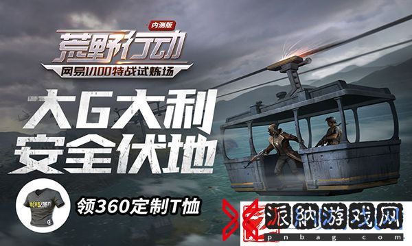 荒野行动玩家齐聚360游戏平台