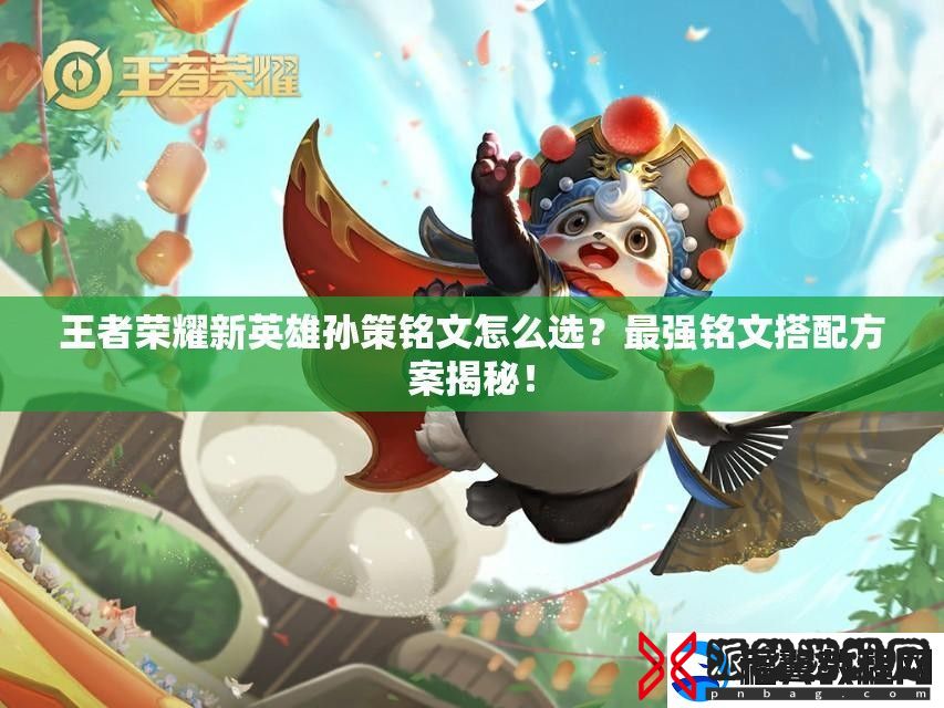 王者荣耀新英雄孙策铭文怎么选