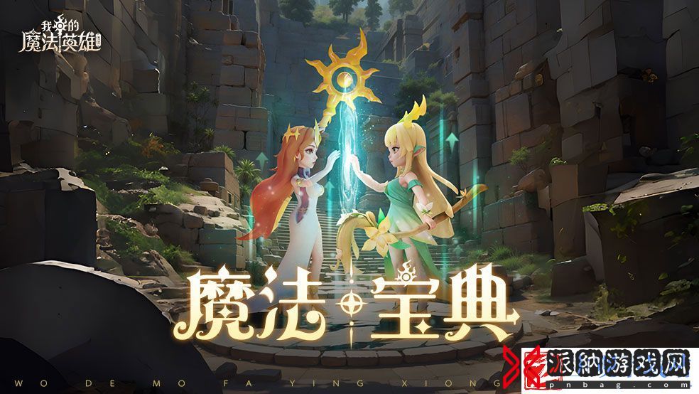 我的魔法英雄伙伴钻石获取方法