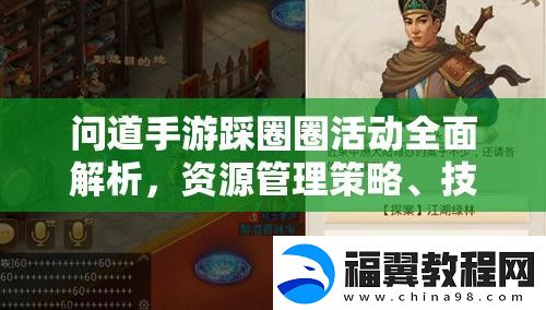 问道手游踩圈圈活动全面解析-资源管理策略、技巧提升路径与价值最大化指南