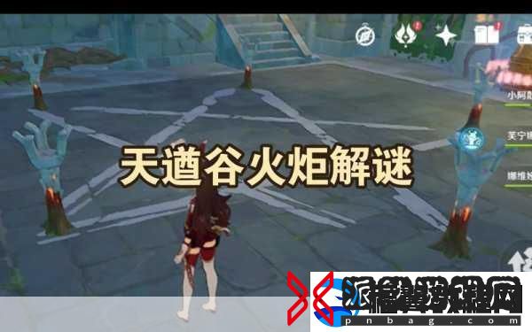 原神知比山火炬解谜深度剖析