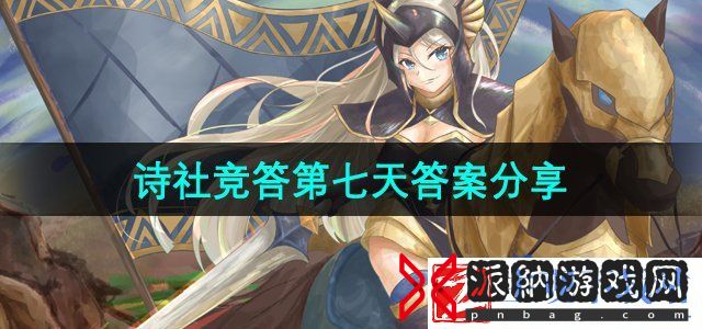 剑与远征诗社竞答2024年7月第七天答案是什么