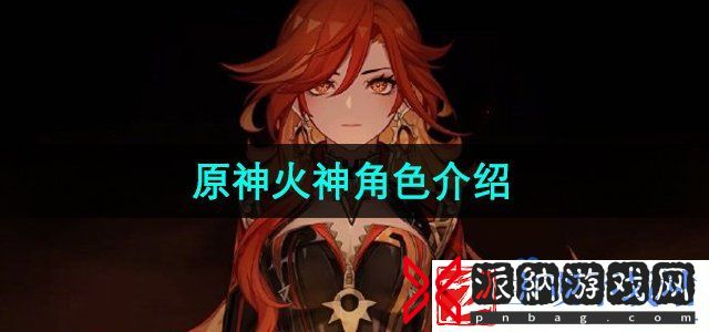 原神纳塔火神是谁