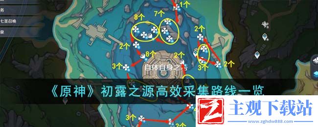 原神初露之源高效采集路线攻略