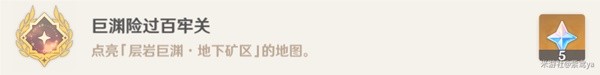 原神4.1层岩巨渊深游记灵石何故坠此间任务攻略