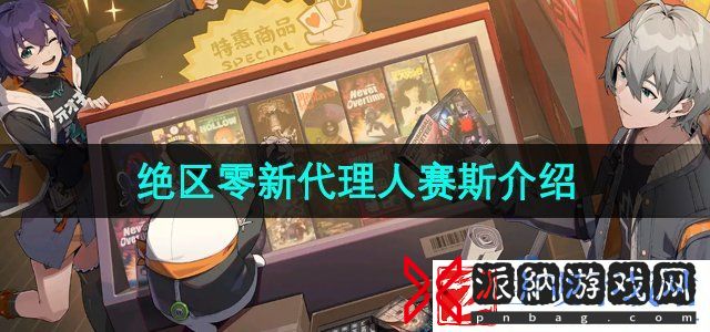 绝区零赛斯怎么样-新代理人赛斯介绍