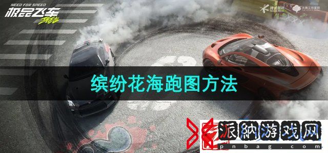 极品飞车集结缤纷花海怎么跑