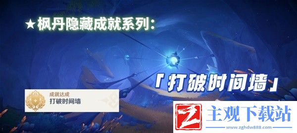 原神4.1打破时间墙成就达成方法