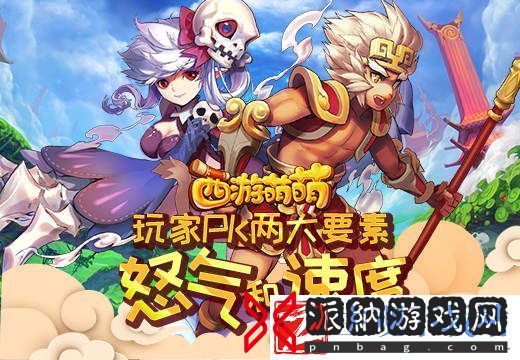 西游萌萌玩家PK的要素“怒气”和“怒气槽”