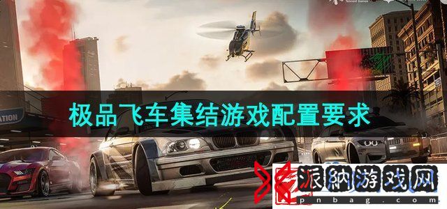 极品飞车集结游戏需要什么配置
