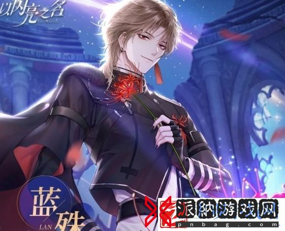 以闪亮之名蓝殊基本信息介绍