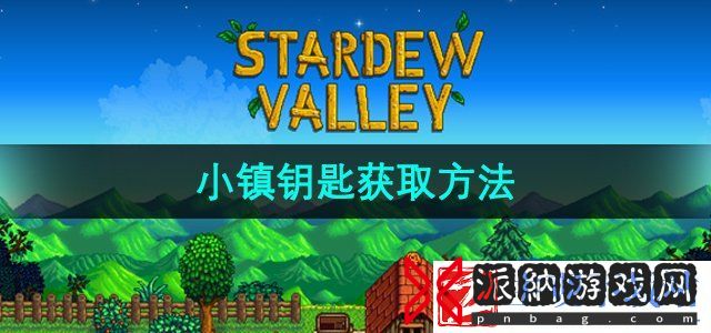 星露谷物语小镇钥匙怎么获得-小镇钥匙获取方法