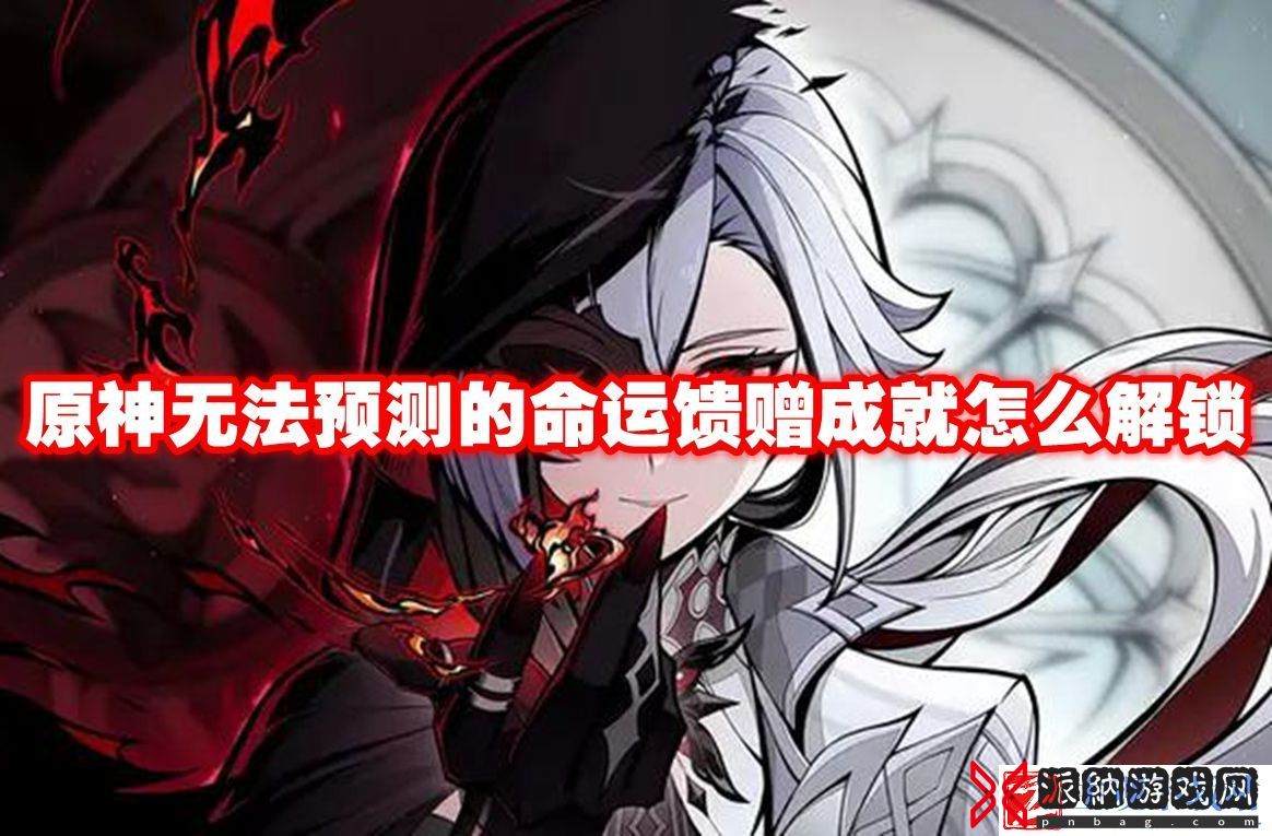 原神无法预测的命运馈赠成就怎么解锁：精准预判敌人移动轨迹轻松拦截