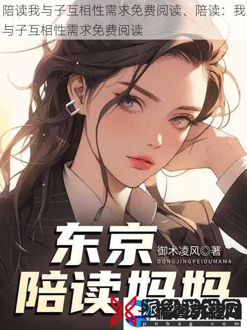 陪读我与子互相性需求免费阅读、陪读