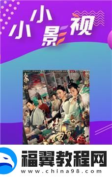 全面探索“小小影院电视剧在线观看”的精彩世界