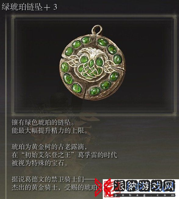 艾尔登法环绿琥珀链坠+3如何获得